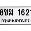 รับจัดหาทะเบียนรถ 1621 หมวดใหม่ 8ขฆ 1621 ผลรวมดี 23  - N6905 – 8ขฆ