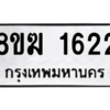 รับจัดหาทะเบียนรถ 1622 หมวดใหม่ 8ขฆ 1622 ผลรวมดี 24  - N6905 – 8ขฆ