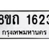 รับจัดหาทะเบียน 1623 หมวดใหม่ 8ขถ 1623 ทะเบียนมงคล ผลรวมดี 23 – NU0815 -8ขถ