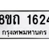รับจัดหาทะเบียน 1624 หมวดใหม่ 8ขถ 1624 ทะเบียนมงคล ผลรวมดี 24 – NU0815 -8ขถ