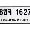 รับจัดหาทะเบียน 1627 หมวดใหม่ 8ขจ 1627 ทะเบียนมงคล ผลรวมดี 32 – PW0823 -8ขจ