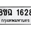 รับจัดหาทะเบียนรถ 1628 หมวดใหม่ 8ขฉ 1628 ผลรวมดี 32  - N6905 – 8ขฉ