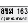 รับจัดหาทะเบียนรถ 163 หมวดใหม่ 8ขฆ 163 ผลรวมดี 23  - N6905 – 8ขฆ