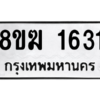 รับจัดหาทะเบียนรถ 1631 หมวดใหม่ 8ขฆ 1631 ผลรวมดี 24  - N6905 – 8ขฆ