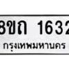 รับจัดหาทะเบียน 1632 หมวดใหม่ 8ขถ 1632 ทะเบียนมงคล ผลรวมดี 23 – NU0815 -8ขถ
