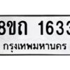 รับจัดหาทะเบียน 1633 หมวดใหม่ 8ขถ 1633 ทะเบียนมงคล ผลรวมดี 24 – NU0815 -8ขถ