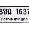 รับจัดหาทะเบียนรถ 1637 หมวดใหม่ 8ขฉ 1637 ผลรวมดี 32  - N6905 – 8ขฉ
