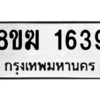 รับจัดหาทะเบียนรถ 1639 หมวดใหม่ 8ขฆ 1639 ผลรวมดี 32  - N6905 – 8ขฆ