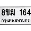 รับจัดหาทะเบียนรถ 164 หมวดใหม่ 8ขฆ 164 ผลรวมดี 23  - N6905 – 8ขฆ