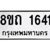 รับจัดหาทะเบียน 1641 หมวดใหม่ 8ขถ 1641 ทะเบียนมงคล ผลรวมดี 23 – NU0815 -8ขถ