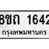 รับจัดหาทะเบียน 1642 หมวดใหม่ 8ขถ 1642 ทะเบียนมงคล ผลรวมดี 24 – NU0815 -8ขถ