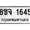 รับจัดหาทะเบียน 1645 หมวดใหม่ 8ขจ 1645 ทะเบียนมงคล ผลรวมดี 32 – PW0823 -8ขจ