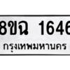 รับจัดหาทะเบียนรถ 1646 หมวดใหม่ 8ขฉ 1646 ผลรวมดี 32  - N6905 – 8ขฉ