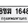 รับจัดหาทะเบียนรถ 1648 หมวดใหม่ 8ขฆ 1648 ผลรวมดี 32  - N6905 – 8ขฆ