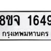 รับจัดหาทะเบียน 1649 หมวดใหม่ 8ขจ 1649 ทะเบียนมงคล ผลรวมดี 36 – PW0823 -8ขจ