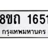 รับจัดหาทะเบียน 1651 หมวดใหม่ 8ขถ 1651 ทะเบียนมงคล ผลรวมดี 24 – NU0815 -8ขถ