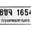 รับจัดหาทะเบียน 1654 หมวดใหม่ 8ขจ 1654 ทะเบียนมงคล ผลรวมดี 32 – PW0823 -8ขจ