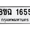 รับจัดหาทะเบียนรถ 1655 หมวดใหม่ 8ขฉ 1655 ผลรวมดี 32  - N6905 – 8ขฉ
