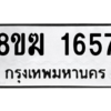 รับจัดหาทะเบียนรถ 1657 หมวดใหม่ 8ขฆ 1657 ผลรวมดี 32  - N6905 – 8ขฆ