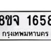 รับจัดหาทะเบียน 1658 หมวดใหม่ 8ขจ 1658 ทะเบียนมงคล ผลรวมดี 36 – PW0823 -8ขจ