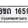 รับจัดหาทะเบียน 1659 หมวดใหม่ 8ขถ 1659 ทะเบียนมงคล ผลรวมดี 32 – NU0815 -8ขถ