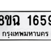 รับจัดหาทะเบียนรถ 1659 หมวดใหม่ 8ขฉ 1659 ผลรวมดี 36  - N6905 – 8ขฉ