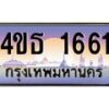 2.ทะเบียนรถ 1661 เลขประมูล ทะเบียนสวย 4ขธ 1661 ผลรวมดี 24  - T6908 - 4ขธ