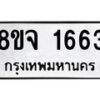 รับจัดหาทะเบียน 1663 หมวดใหม่ 8ขจ 1663 ทะเบียนมงคล ผลรวมดี 32 – PW0823 -8ขจ