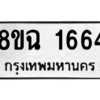 รับจัดหาทะเบียนรถ 1664 หมวดใหม่ 8ขฉ 1664 ผลรวมดี 32  - N6905 – 8ขฉ