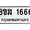 รับจัดหาทะเบียนรถ 1666 หมวดใหม่ 8ขฆ 1666 ผลรวมดี 32  - N6905 – 8ขฆ
