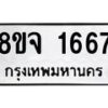 รับจัดหาทะเบียน 1667 หมวดใหม่ 8ขจ 1667 ทะเบียนมงคล ผลรวมดี 36 – PW0823 -8ขจ