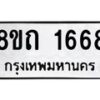 รับจัดหาทะเบียน 1668 หมวดใหม่ 8ขถ 1668 ทะเบียนมงคล ผลรวมดี 32 – NU0815 -8ขถ