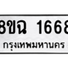 รับจัดหาทะเบียนรถ 1668 หมวดใหม่ 8ขฉ 1668 ผลรวมดี 36  - N6905 – 8ขฉ