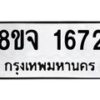 รับจัดหาทะเบียน 1672 หมวดใหม่ 8ขจ 1672 ทะเบียนมงคล ผลรวมดี 32 – PW0823 -8ขจ