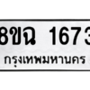 รับจัดหาทะเบียนรถ 1673 หมวดใหม่ 8ขฉ 1673 ผลรวมดี 32  - N6905 – 8ขฉ
