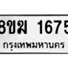รับจัดหาทะเบียนรถ 1675 หมวดใหม่ 8ขฆ 1675 ผลรวมดี 32  - N6905 – 8ขฆ
