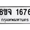รับจัดหาทะเบียน 1676 หมวดใหม่ 8ขจ 1676 ทะเบียนมงคล ผลรวมดี 36 – PW0823 -8ขจ