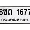 รับจัดหาทะเบียน 1677 หมวดใหม่ 8ขถ 1677 ทะเบียนมงคล ผลรวมดี 32 – NU0815 -8ขถ