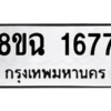 รับจัดหาทะเบียนรถ 1677 หมวดใหม่ 8ขฉ 1677 ผลรวมดี 36  - N6905 – 8ขฉ