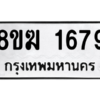 รับจัดหาทะเบียนรถ 1679 หมวดใหม่ 8ขฆ 1679 ผลรวมดี 36  - N6905 – 8ขฆ