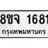 รับจัดหาทะเบียน 1681 หมวดใหม่ 8ขจ 1681 ทะเบียนมงคล ผลรวมดี 32 – PW0823 -8ขจ
