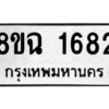 รับจัดหาทะเบียนรถ 1682 หมวดใหม่ 8ขฉ 1682 ผลรวมดี 32  - N6905 – 8ขฉ