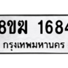 รับจัดหาทะเบียนรถ 1684 หมวดใหม่ 8ขฆ 1684 ผลรวมดี 32  - N6905 – 8ขฆ