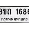 รับจัดหาทะเบียน 1686 หมวดใหม่ 8ขถ 1686 ทะเบียนมงคล ผลรวมดี 32 – NU0815 -8ขถ