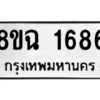รับจัดหาทะเบียนรถ 1686 หมวดใหม่ 8ขฉ 1686 ผลรวมดี 36  - N6905 – 8ขฉ