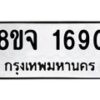 รับจัดหาทะเบียน 1690 หมวดใหม่ 8ขจ 1690 ทะเบียนมงคล ผลรวมดี 32 – PW0823 -8ขจ