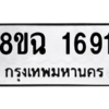 รับจัดหาทะเบียนรถ 1691 หมวดใหม่ 8ขฉ 1691 ผลรวมดี 32  - N6905 – 8ขฉ
