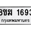 รับจัดหาทะเบียนรถ 1693 หมวดใหม่ 8ขฆ 1693 ผลรวมดี 32  - N6905 – 8ขฆ