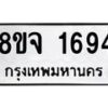 รับจัดหาทะเบียน 1694 หมวดใหม่ 8ขจ 1694 ทะเบียนมงคล ผลรวมดี 36 – PW0823 -8ขจ
