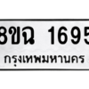 รับจัดหาทะเบียนรถ 1695 หมวดใหม่ 8ขฉ 1695 ผลรวมดี 36  - N6905 – 8ขฉ